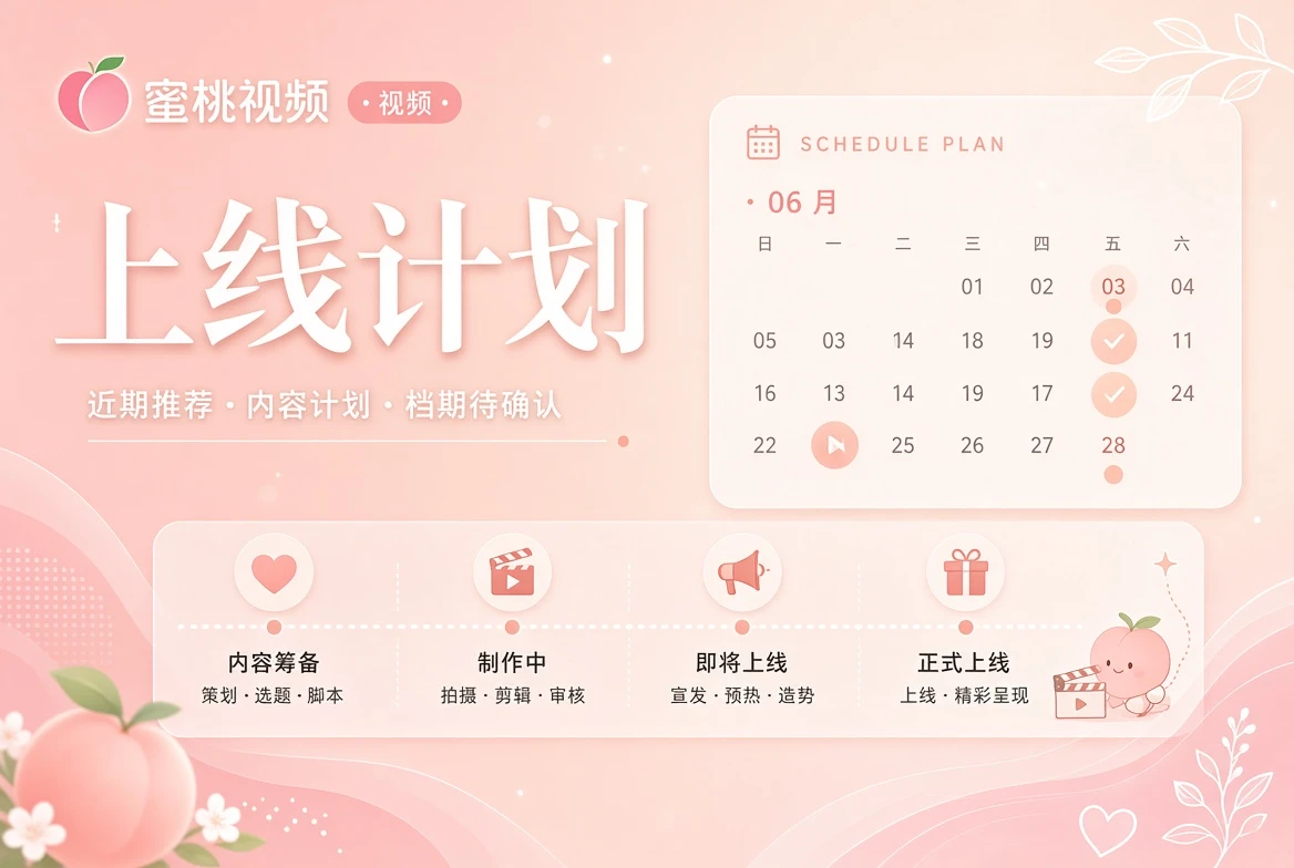 蜜桃视频期栏状态