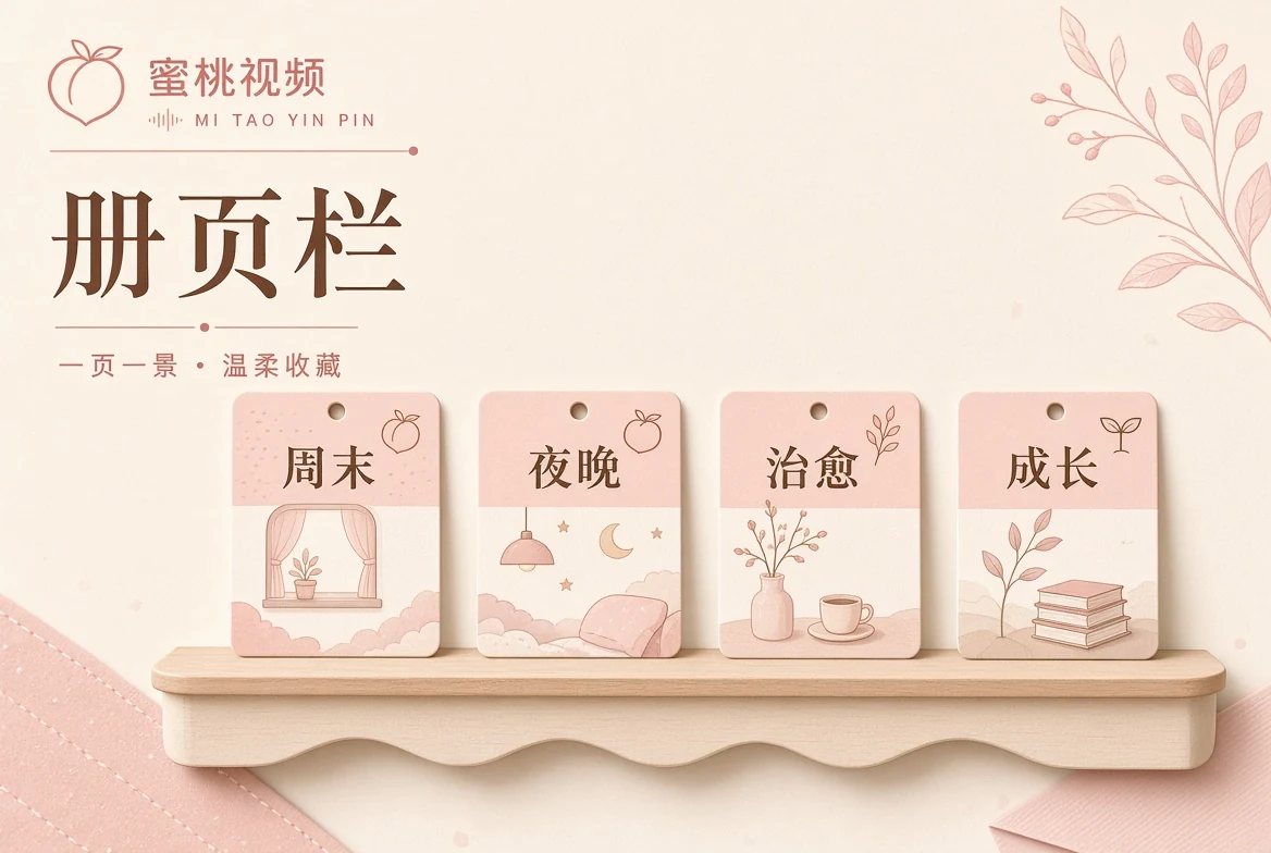 蜜桃视频册栏整理